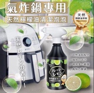 ✨✨日本熱銷🇯🇵氣炸鍋天然檸檬油清潔泡泡（$85/支，$158/2支）- 約7-10天到貨