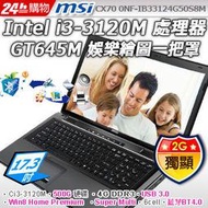 補貨中*MSI CX70 17.3" IB33124G50S8M win8*輕薄長效筆電* ( CX70 0NF-226TW-IB33124G50S8M )