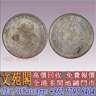 【文苑閣】高價回收 銀元，光緒元寶吉林省造 壬寅，袁世凱，袁大頭，大清銀幣，民國銀元，中華民國三年八年九年十年壹圓，孫中山中華民國開國紀念幣，光緒年造，光緒年造戶部丙午中字，光緒元寶戶部，光緒元寶庚子