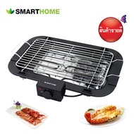 เตาปิ้งย่างเอนกประสงค์ รุ่น SM-BBQ2000 Smart home สมาร์โฮม