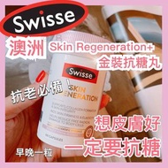 ✨澳洲Swisse Skin Regeneration 金裝抗糖丸✨