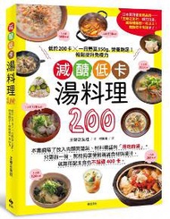 減醣低卡湯料理200：低於200卡╳一日野菜350g，營養飽足！輕鬆提升免疫力