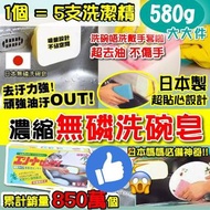 日本老字號無磷洗碗皂580g