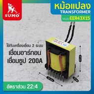 หม้อแปลงไฟฟ้า หม้อแปลง EER43x15 22:4  ใช้งานกับ เครื่องเชื่อม 2 ระบบ เชื่อมอาร์กอนและเชื่อมธูป 200A