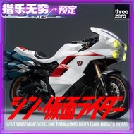 💥模型特價預定 ThreeZero FigZero 16 成品模型 新假面騎士 旋風號 摩托