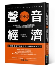 聲音經濟: 從語音助理、Podcast到智慧音箱, 科技巨頭爭相搶進的新市場