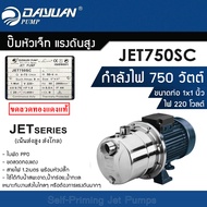 ปั๊มน้ำ DAYUAN ปั๊มเจ็ท JET750SC สเตนเลส (เน้นส่งสูง ส่งไกล) ท่อ1x1นิ้ว 750W 220V