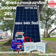 ชุดนอนนาพร้อมใช้ ชุดพลังงานแสงอาทิตย์ 24V/3000W ชาร์จเจอร์ 30A PWM 12V to 220V พร้อมแบต NPP 80 แอมป์ 2 ลูก แผงโซล่าเซลล์ 340 วัตต์ สายดำ-แดง 10 เมตร สินค้าพร้อมส่ง