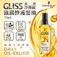 🇩🇪德國原裝進口 施華蔻Schwarzkopf GLISS 沙龍級 滋潤修護髮油 75ml