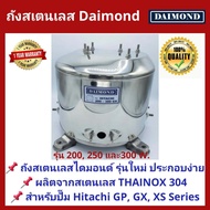 ถังปั๊มน้ำสแตนเลส Daimond ใช้กับ ปั๊มน้ำ Hitachi ITC 200 250 และ 300W. รุ่น GX (รุ่นใหม่)