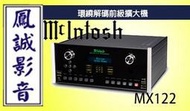 ~台北台中鳳誠影音~McIntosh MX122 環繞前級擴大機(下訂請先詢問)