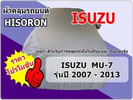 ผ้าคลุมรถ Isuzu Mu-7  ปี 2007 - 2013 Hisoron
