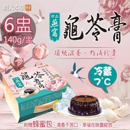 【順天本草】冷藏7℃珍品燕窩龜苓膏附蜂蜜包6盅（140g/盅）