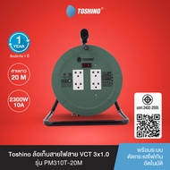 ส่งฟรี Toshino ล้อเก็บสายไฟสาย VCT 3x1.0 ยาว 20 ม. สีเขียว รุ่น PM310T-20M