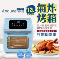 美眉配件 免運 Anqueen AQ-P100 氣炸烤箱鍋 烤箱 氣炸鍋 驗證合格 減油 12L 360度循環 觸控面板