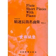 [Philharmonic Castle] F17 Selected Flute Famous Songs Collection [1] With Piano Accompaniment Score 