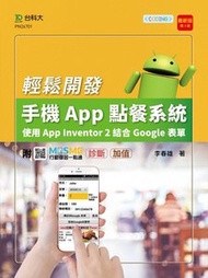 輕課程 輕鬆開發手機 App 點餐系統 - 使用 App Inventor 2 結合 Google 表單 - 最新版(第三版) - 附 MOSME 行動學習一點通：診斷 ‧ 加值