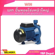 🔥ของแท้100%🔥 WIN ปั๊มหอยโข่งหน้าใหญ่ รุ่น CPM 170 ท่อ 1.5 นิ้ว (1 HP) ดูดลึก 9 ม. ส่งสูง 39 ม. ปริมา