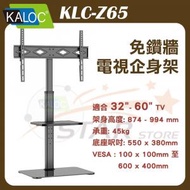 KALOC - KLC-Z65 電視落地架 電視增高架 企身支架 免鑽牆電視掛架 (32"-60"寸)