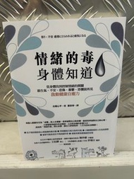 情緒的毒身體知道