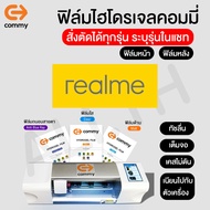 ฟิล์มไฮโดรเจล COMMY สำหรับ REALME 8 8(5g) x7pro c25 c21 narzo30a 7(5g) c12 c17 narzo20pro 7 7i 7pro x50(5g) ทุกรุ่น