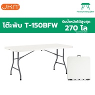JKN รุ่น T-150BFW โต๊ะพลาสติก มีหูหิ้ว+ล้อลาก โต๊ะพับได้ โต๊ะสนาม โต๊ะพับอเนกประสงค์ พกพาง่าย