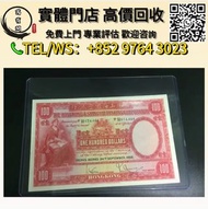 【萬寶閣】免費上門高價回收 1959年香港上海匯豐銀行壹百圓，舊錢幣 紙幣，舊港紙 港幣，舊人民幣，澳門幣，民國幣，第一套第二套第三套人民幣，紀念鈔，連體鈔，中國硬幣長城幣，金幣，女皇頭，銅錢，古錢，