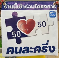 ป้ายคนละครึ่ง คนละครึ่ง พิมพ์หน้าเดียว ขนาด 40x40cm พับขอบตอกตาไก่2มุมบน ผืนละ 30 บาท สินค้ามีพร้อมจัดส่งค่ะ