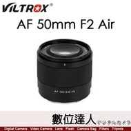 【數位達人】唯卓仕 Viltrox AF 50mm F2 FE Air 自動對焦 全畫幅