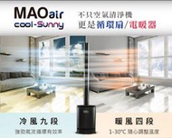 快速出貨~日本Bmxmao MAO UV殺菌 3in1 清淨冷暖 循環扇  空氣清淨機 冷風扇 電風扇 原廠保固