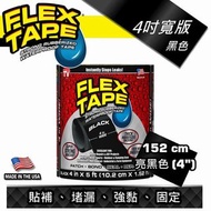 FLEX TAPE 強固型修補膠帶 4吋寬版（黑色）美國製