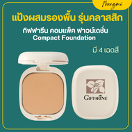 แป้งผสมรองพื้น แป้งผสมรองพื้นกิฟฟารีน แป้งพัฟ แป้งกิฟฟารีน แป้งตลับ แป้งคุมมัน แป้ง Compact Foundati