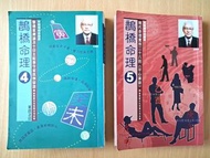 (📚$200/2本)術數風水命理叢書 朱鵲橋 鵲橋命理4 $120/ 鵲橋命理5 $100