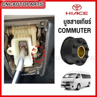 บูชสายเกียร์ TOYOTA COMMUTER KDH รถตู้ (เกียร์ธรรมดา) อย่างดี ผลิตในไทย