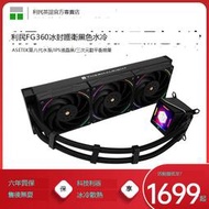 利民FROZEN GUARDIAN 360 BLACK冰封護衛1851水冷IPS燁晶屏橵惹器