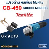 แปรงถ่าน หินเจียร Makita รุ่น M0900 M0900B เบอร์ CB459 #17