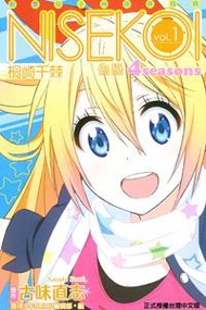 偽戀 4seasons（vol.1）：桐崎千棘 動畫女主角迷你寫真