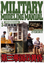 軍事模型製作教範Vol.3 (新品)