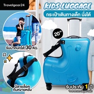 TravelGear24 กระเป๋าเดินทาง สำหรับเด็ก 4 ล้อลาก นั่งได้ ขนาด 20 นิ้ว / 24 นิ้ว พิเศษ วัสดุ ABS+PC รับน้ำหนักได้ 30 KG - XA1000