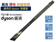 【YQ小舖】適用 dyson 戴森 狹縫吸頭  床墊 彈性 延長 軟管 軟毛 硬漬 彈性 狹縫 縫隙 可彎曲 伸縮 吸頭