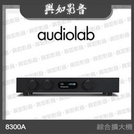 【興如】Audiolab 8300A 綜合擴大機 (兼容前、後級模式) (黑)