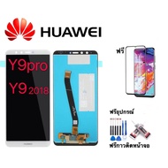 จองานแท้LCD. Huawei Y9（2018）（+ทัชสกรีน）y9pro、หน้าจอ y9pro/y9 2018
