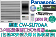 樂聲牌 - (包基本安裝) CW-SU70AA 3/4匹 R32雪種變頻窗口式冷氣機 (淨冷型)