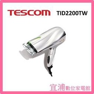 【TESCOM】防靜電大風量吹風機 TID2200TW -珍珠白