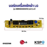 บอร์ดเครื่องซักผ้า LG แอลจี รุ่น EBR83263218 (แท้) อะไหล่เครื่องซักผ้า