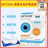 optase蒸汽眼罩治癒乾眼症MGD瞼板腺堵塞麥霰粒腫熱敷200多次使用