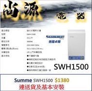 SUMME 15公升底壓 花灑 儲水式電熱水爐 SWH-1500  SUMME 18公升底壓 花灑 儲水式電熱水爐 SWH-1800