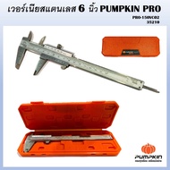 PUMPKIN PRO เวอร์เนีย สแตนเลสอย่างดีญี่ปุ่น 6 นิ้ว 150x0.02mm PRO-150VC02 ( 35210 ) ผลิตจากวัสดุคุณภ