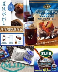 🇯🇵日本期間限定MJB冷泡咖啡濾泡包