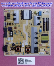 เพาเวอร์ซัพพลายทีวีซัมซุง(Power Supply TV Samsung) พาร์ท :BN44-01105A ใช้กับรุ่น  :QA55Q70AAKXXT